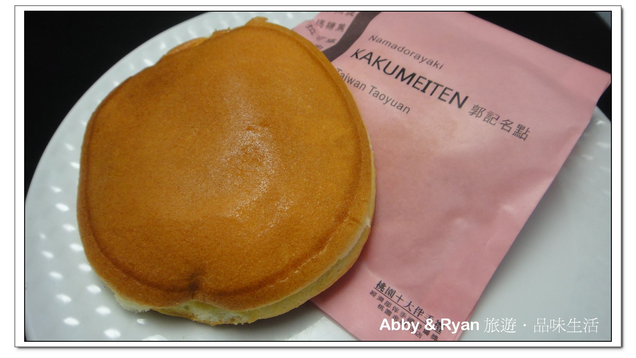 【桃園美食】桃園十大伴手禮～郭記名點