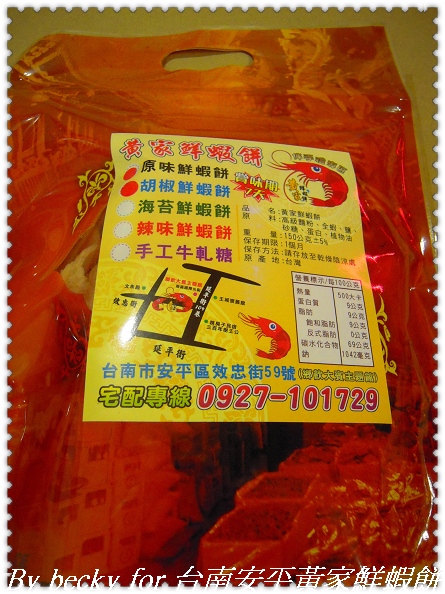 台南安平黃家鮮蝦餅：越吃越唰嘴的～台南安平黃家鮮蝦餅