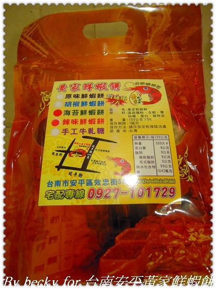 台南安平黃家鮮蝦餅：越吃越唰嘴的～台南安平黃家鮮蝦餅