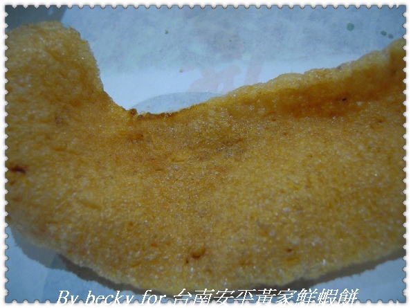 台南安平黃家鮮蝦餅：越吃越唰嘴的～台南安平黃家鮮蝦餅