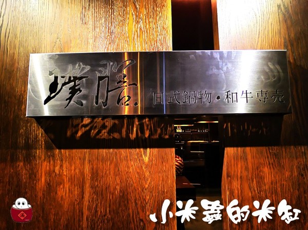 【捷運信義安和站】璞膳日式鍋物~頂級食材 奢華饗宴 藝人政商名流的愛店♡