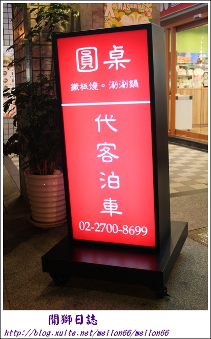 (吃)台北-圓桌鐵板燒涮涮鍋-頂級鐵板料理讓人一吃就上癮~