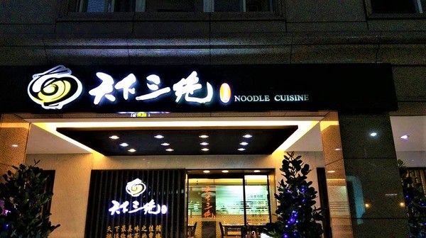 天下三絕：天下三絕-台北東區頂級牛肉麵   近捷運忠孝復興站  從裝潢到餐點  絕對顛覆你對牛肉麵的印象  還是外交部宴客的必訪餐廳