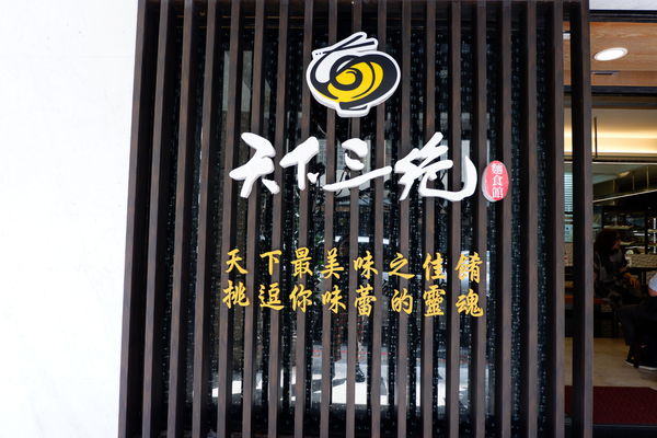 【餐廳】台北・大安區|台北東區・捷運忠孝復興站・使用澳洲頂級花腱、美國腱子心の頂級牛肉麵・搭配紅酒新吃法!天下三絕麵食館