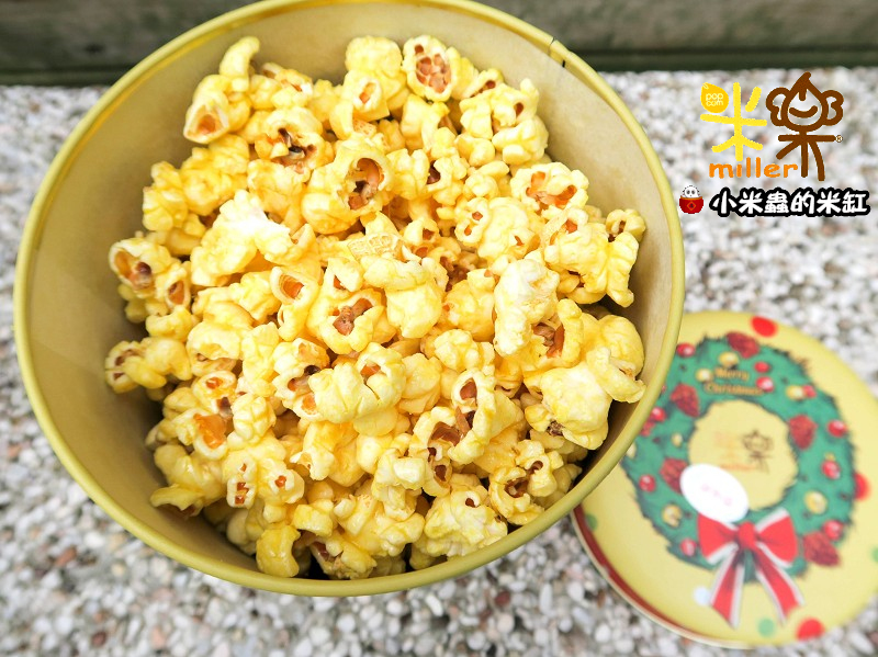 【團購美食】米樂繽紛爆米花，大人小孩都喜歡♥