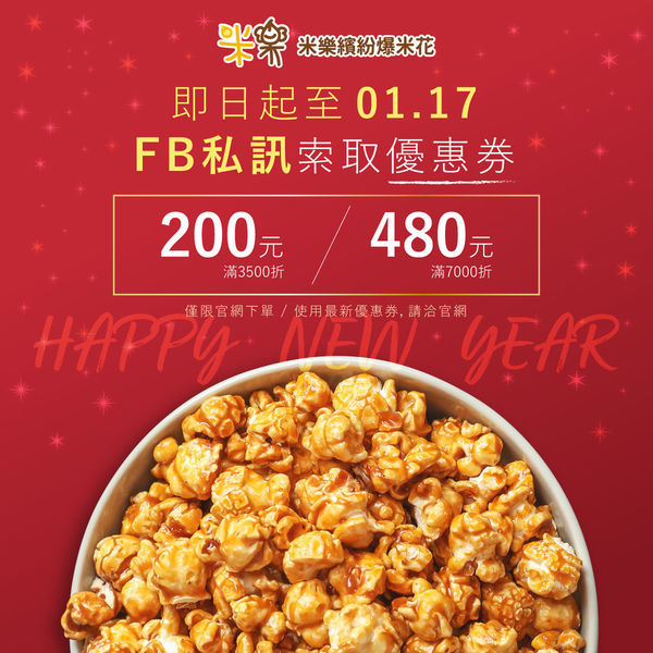 米樂爆米花FB私訊優惠券.jpg
