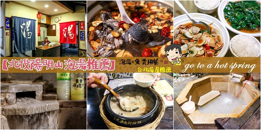台北市北投區天冷泡湯去，北投超人氣溫泉飯店！24小時營業雙人湯屋推薦～