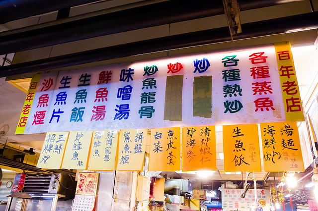 ╠基隆美食╣巷仔內小吃-仁愛(博愛)市場生魚片-百年老店黑面鯊魚煙阿玉