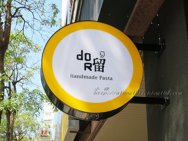 逗留.. 在舌尖上的回味~ Dor,留 手工義大利麵