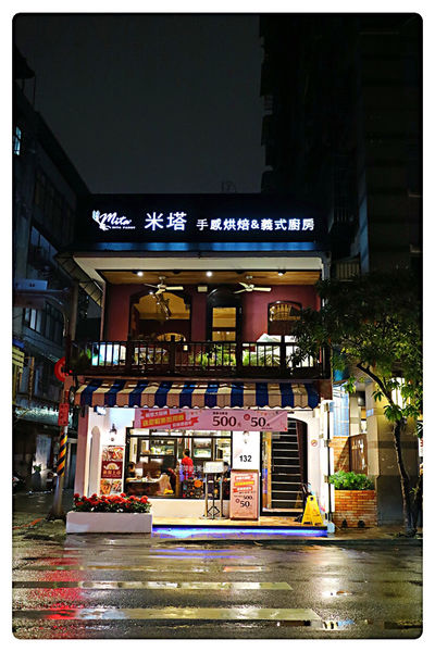 【中和美食】Mita Pasta米塔義式廚房 中和店 ~ 四號公園美食推薦❤️好吃又不貴的義式料理 - 捷運永安市場站