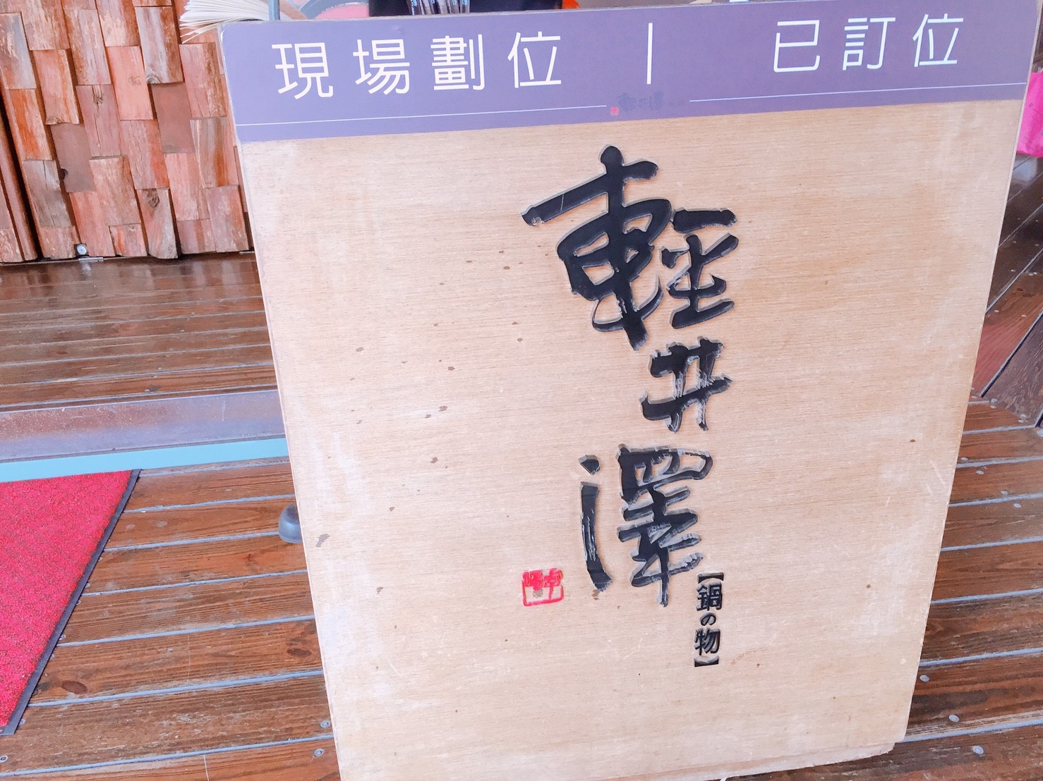 【台中】輕井澤 來台中必吃的美食 沒吃就等於沒來過台中