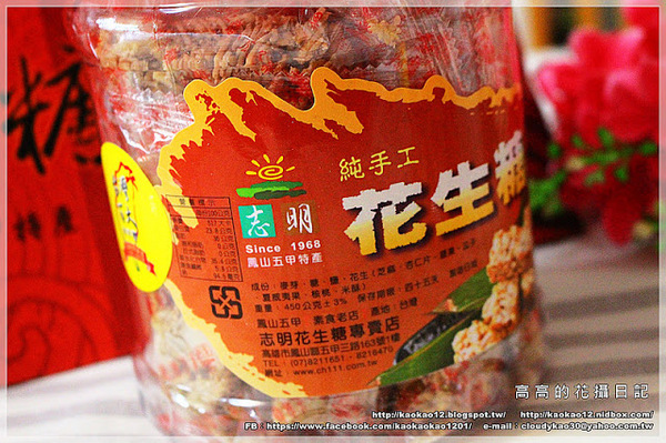 志明花生糖專賣店：【高雄】鳳山區。志明花生糖《宅配美食 純手工製作 臺灣百大伴手禮 高雄十大伴手禮推薦》