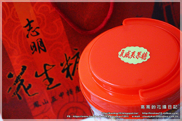 志明花生糖專賣店：【高雄】鳳山區。志明花生糖《宅配美食 純手工製作 臺灣百大伴手禮 高雄十大伴手禮推薦》