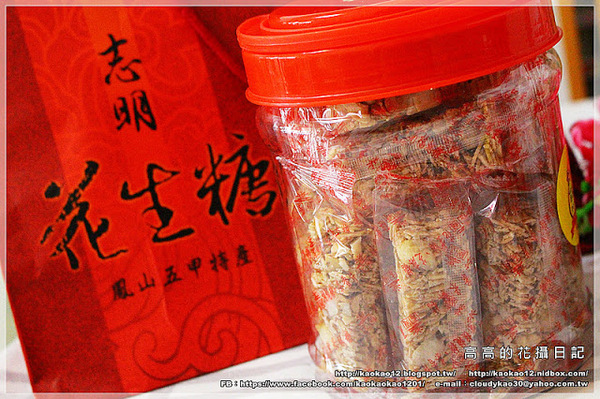 志明花生糖專賣店：【高雄】鳳山區。志明花生糖《宅配美食 純手工製作 臺灣百大伴手禮 高雄十大伴手禮推薦》