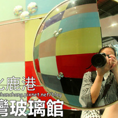 【遊║彰化】警察故事館～成為「波麗士大人」的主角，可以當一天的警察喔﹗