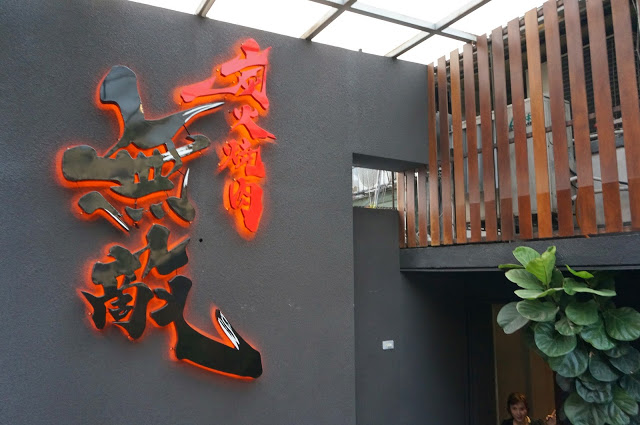 【台北】炭火燒肉 無敵Muteki ~ 無敵!!