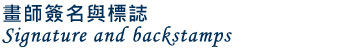 畫師簽名與標誌Signature and backstamps 