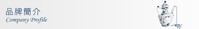 品牌簡介