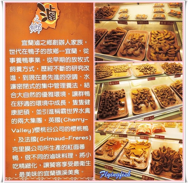 宜蘭滷之鄉：✜ 平價美味ㄟ頂級鴨肉小吃和等路,從早到晚一次甲你傳變變(台語)～ - 礁溪「宜蘭滷之鄉」N訪