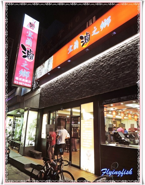 宜蘭滷之鄉：✜ 平價美味ㄟ頂級鴨肉小吃和等路,從早到晚一次甲你傳變變(台語)～ - 礁溪「宜蘭滷之鄉」N訪