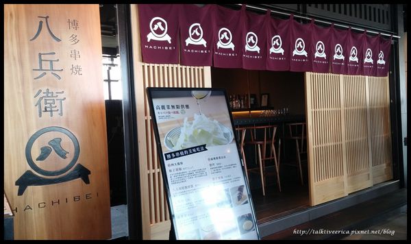 『呷』「信義新光三越A4」☆八兵衛 ☆ 情人節日式串燒套餐