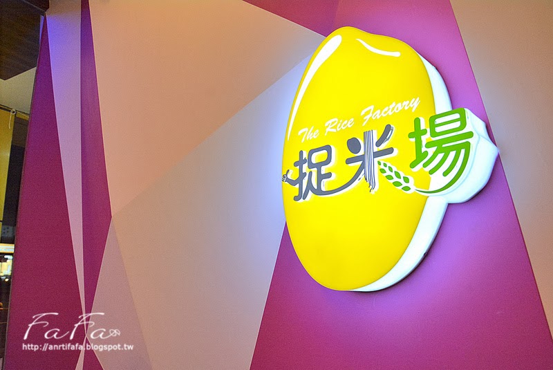 [食記-試吃] 捉米場 米食創意館 。Q彈米食新滋味