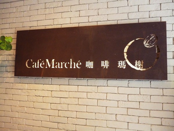 Cafe Marche 咖啡瑪榭(忠孝店)：四月的狂想曲,帶來抹茶的驚喜-Cafe Marche 咖啡瑪榭 (忠孝店)体驗心得