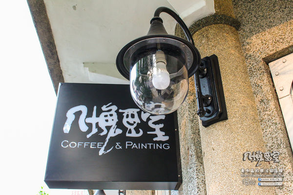 八塊畫室 咖啡簡餐│桃園市/八德區(桃園八德人的藝文聖地,偶像劇劇組特愛畫室場景)