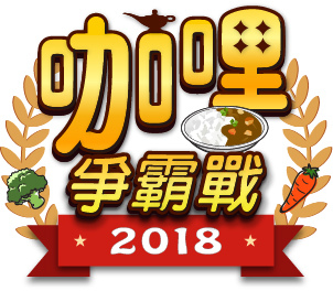 咖哩爭霸戰.月見君想咖哩.中島咖哩.十巷咖哩.Ebisu咖哩.台北咖哩飯推薦.台北好吃咖哩.台北美食.