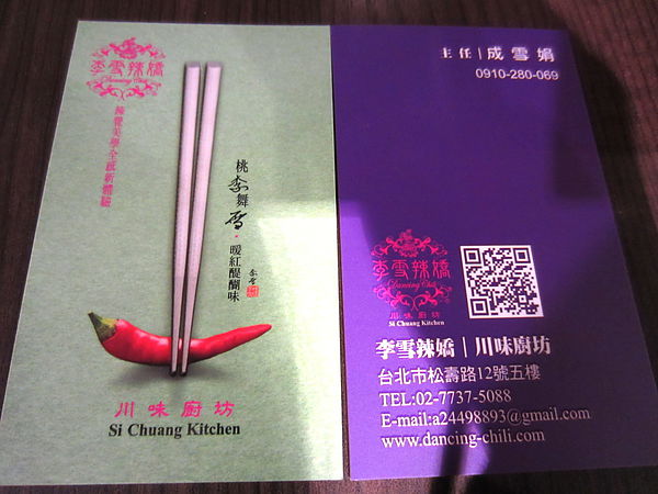 『呷』「北市信義區」☆李雪辣嬌 川味廚房☆ 回味無窮的炸肥腸