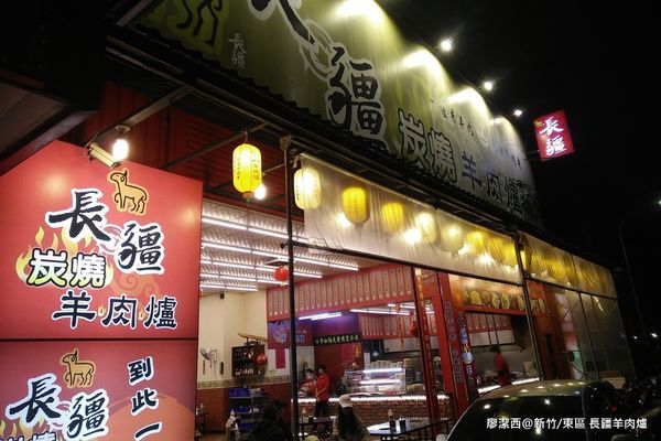 【新竹/東區】長疆羊肉爐
