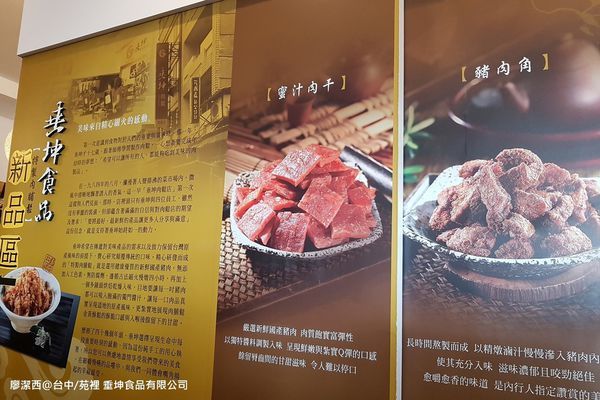 【台中/苑裡】垂坤食品有限公司