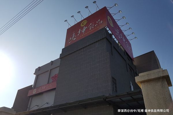 【台中/苑裡】垂坤食品有限公司