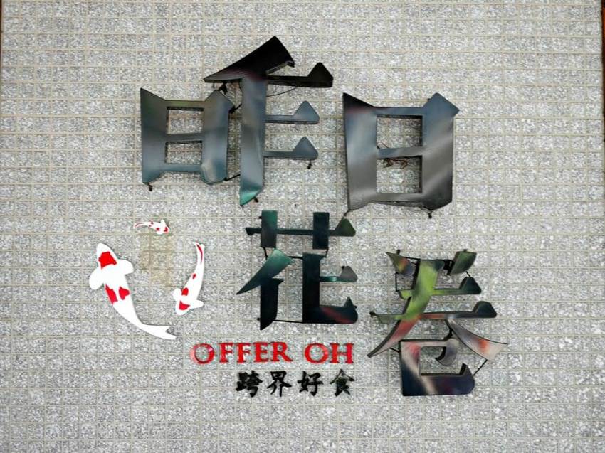 台中-Offer Oh昨日花卷 跨界好食