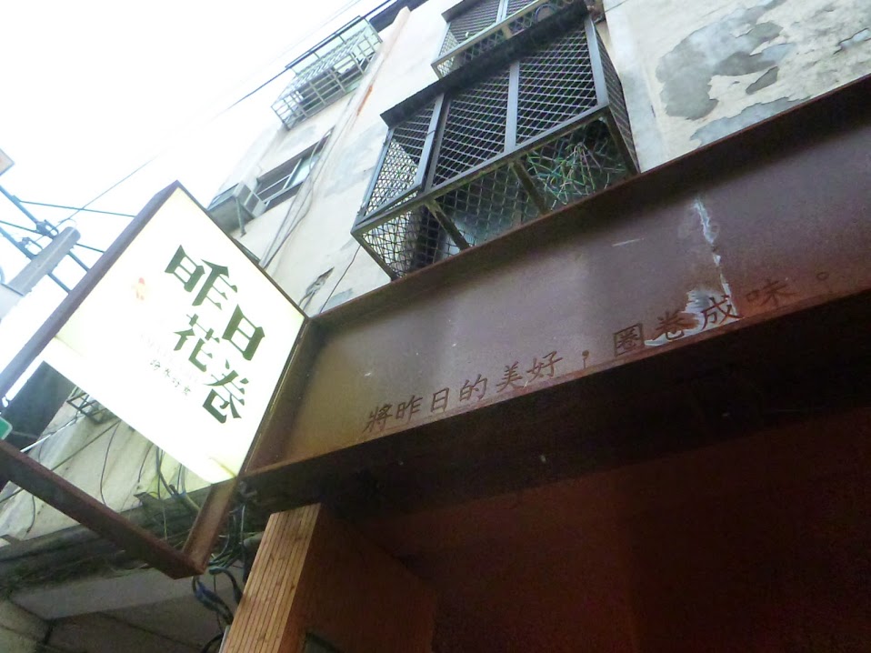 【台中西區/體驗】昨日美好圈卷成味，一吃就許多回憶湧上心頭－昨日花卷