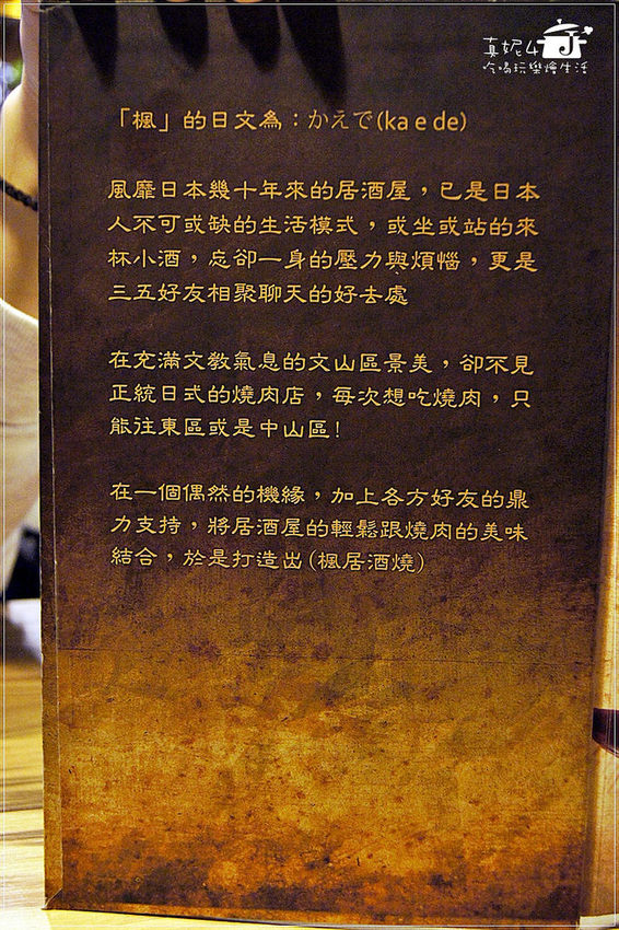 景美美食 楓居酒燒