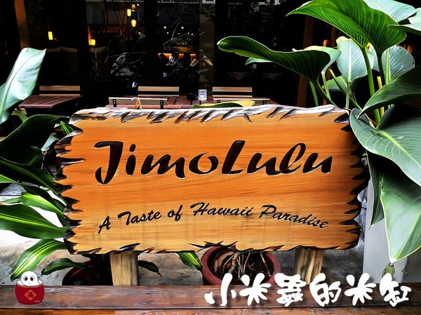 【捷運忠孝敦化站】JimoLulu-A Taste of Hawaii Paradise夏威夷島國料理♫