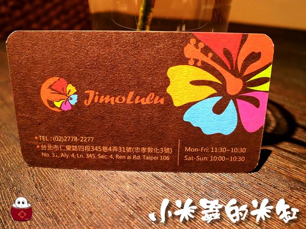 【捷運忠孝敦化站】JimoLulu-A Taste of Hawaii Paradise夏威夷島國料理♫