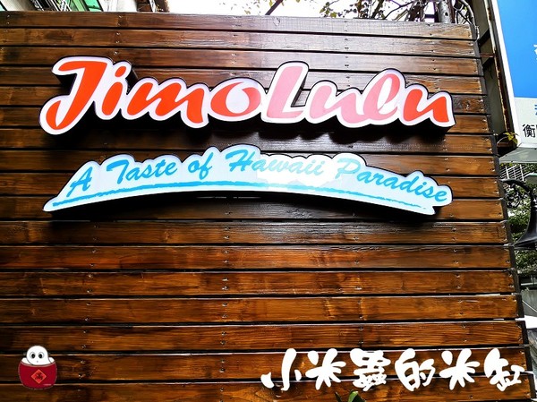 【捷運忠孝敦化站】JimoLulu-A Taste of Hawaii Paradise夏威夷島國料理♫