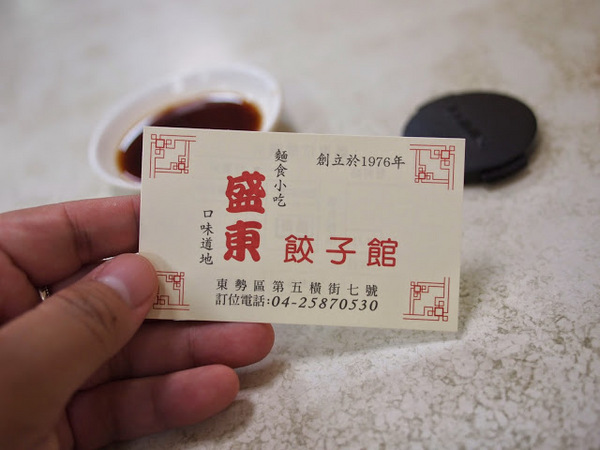 盛東餃子館:【食記】台中盛東餃子館.麵食小吃@東勢綠色走廊 : 橫街老字號,皮薄餡豐的日式風餃子 盛東餃子館:【食記】台中盛東餃子館.麵食小吃@東勢綠色走廊 : 橫街老字號,皮薄餡豐的日式風餃子