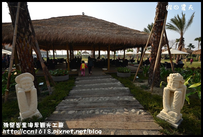 雅聞峇里海岸觀光工廠DSC_2026