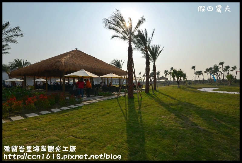 雅聞峇里海岸觀光工廠DSC_2031