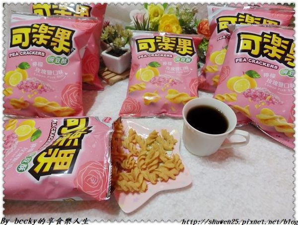 <聯華食品|零食>新上市粉粉嫰嫰之心花朵朵開夢幻少女心之女孩專屬的可樂果新口味~檸檬玫瑰鹽/零食,餅乾,美食/可樂果川霸麻辣 尚酥！