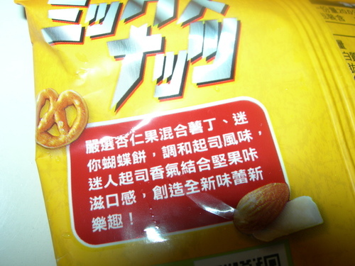 DSCN8561.JPG - 萬歲牌綜合堅果