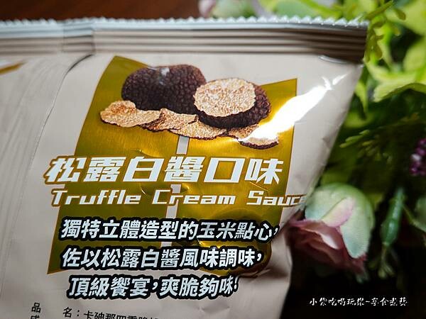 卡廸那四重脆-松露白醬口味 (1).jpg