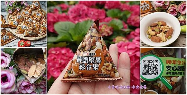 萬薉牌-薄鹽堅果綜合果首圖.jpg