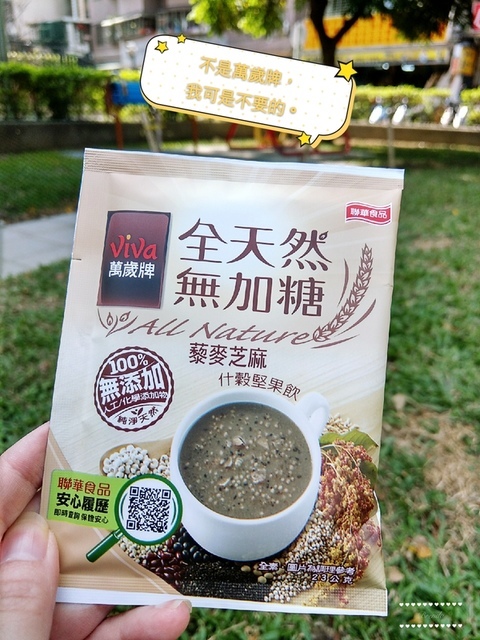 萬歲牌 堅果飲 ︱全天然藜麥無加糖什穀堅果飲-藜麥紅豆+藜麥芝麻口味 ︱100%天然無化學添加給身體更多健康能量