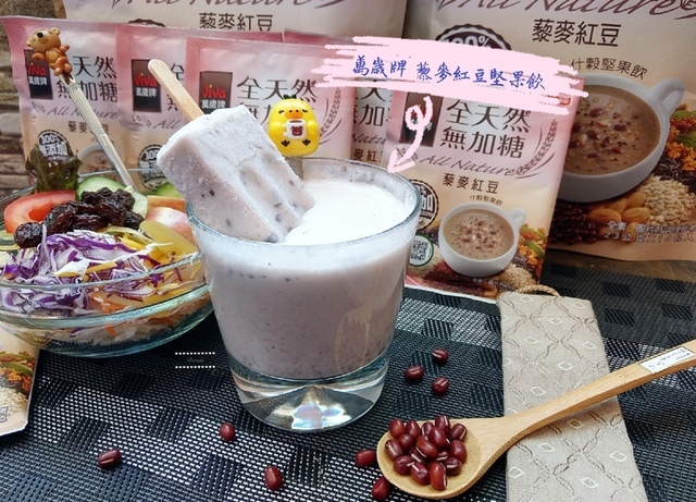 萬歲牌 堅果飲 ︱全天然藜麥無加糖什穀堅果飲-藜麥紅豆+藜麥芝麻口味 ︱100%天然無化學添加給身體更多健康能量