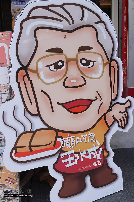 深坑老街●吃●王水成臭豆腐麻辣鴨血+阿珠芋圓