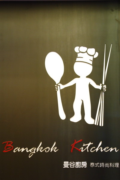 曼谷廚房泰式時尚料理--舞台的表現空間